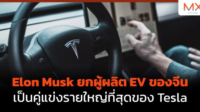 Elon Musk ยกผู้ผลิต EV ของจีนเป็นคู่แข่งรายใหญ่ที่สุดของ Tesla