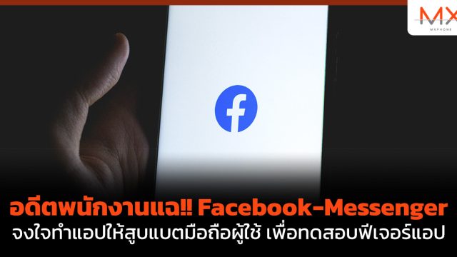 อดีตพนักงานแฉ!! Facebook-Messenger จงใจทำแอปให้สูบแบตมือถือผู้ใช้ เพื่อทดสอบฟีเจอร์แอป