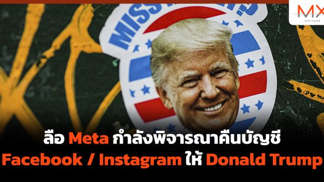ลือ Meta กำลังพิจารณาคืนบัญชี Facebook / Instagram ให้ Donald Trump