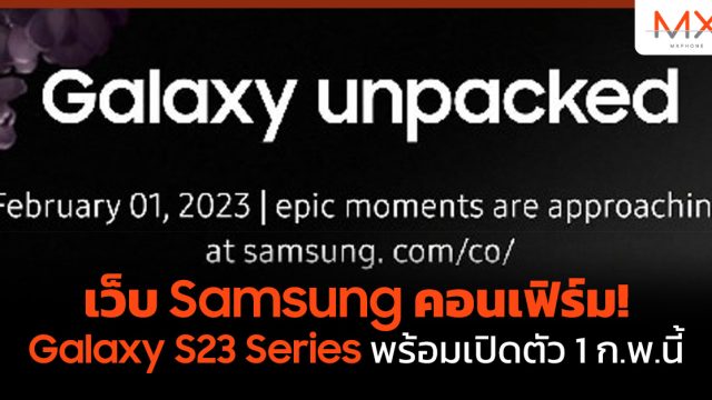 เว็บ Samsung คอนเฟิร์ม! Galaxy S23 Series พร้อมเปิดตัว 1 ก.พ.นี้