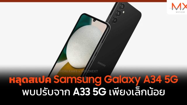 หลุดสเปค Samsung Galaxy A34 5G พบปรับจาก A33 5G เพียงเล็กน้อย
