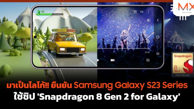 มาเป็นโลโก้!! ยืนยัน Samsung Galaxy S23 Series ใช้ชิป ‘Snapdragon 8 Gen 2 for Galaxy’