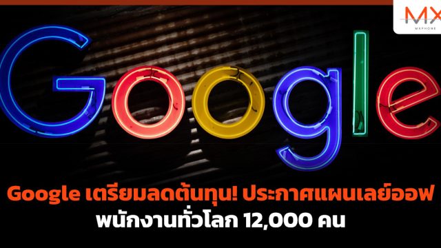 Google เตรียมลดต้นทุน! ประกาศแผนเลย์ออฟพนักงานทั่วโลก 12,000 คน