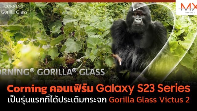Corning คอนเฟิร์ม Galaxy S23 Series เป็นรุ่นแรกที่ได้ประเดิมกระจก Gorilla Glass Victus 2