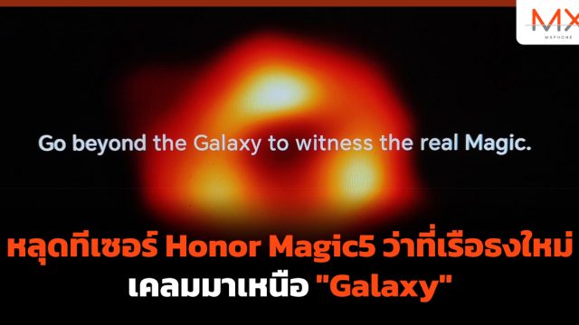 หลุดทีเซอร์ Honor Magic5 ว่าที่เรือธงใหม่ เคลมมาเหนือ “Galaxy”