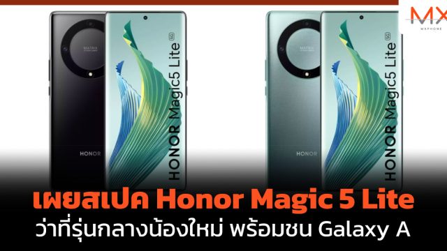เผยสเปค Honor Magic 5 Lite ว่าที่รุ่นกลางน้องใหม่ พร้อมชน Galaxy A