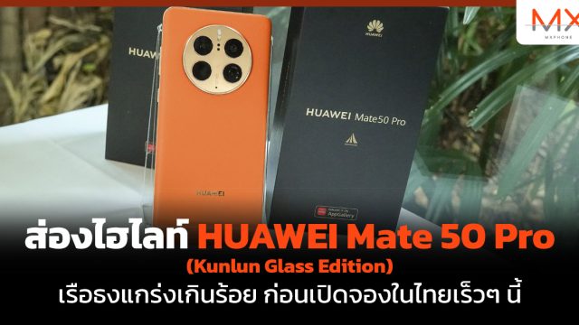 ส่องไฮไลท์ HUAWEI Mate 50 Pro (Kunlun Glass Edition) เรือธงแกร่งเกินร้อย ก่อนเปิดจองในไทยเร็วๆ นี้