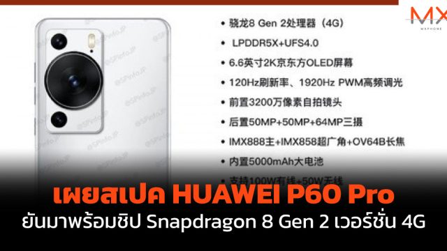 เผยสเปค HUAWEI P60 Pro ยันมาพร้อมชิป Snapdragon 8 Gen 2 เวอร์ชั่น 4G
