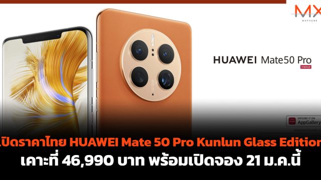 เปิดราคาไทย HUAWEI Mate 50 Pro Kunlun Glass Edition เคาะที่ 46,990 บาท พร้อมเปิดจอง 21 ม.ค.นี้