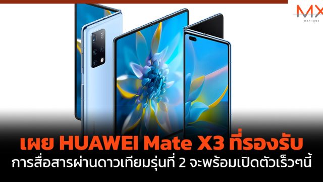 เผย HUAWEI Mate X3 ที่รองรับการสื่อสารผ่านดาวเทียมรุ่นที่ 2 จะพร้อมเปิดตัวเร็วๆนี้
