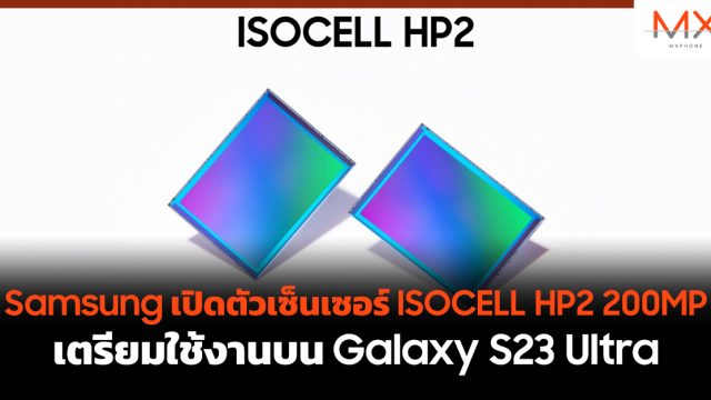 Samsung เปิดตัวเซ็นเซอร์ ISOCELL HP2 200MP เตรียมใช้งานบน Galaxy S23 Ultra