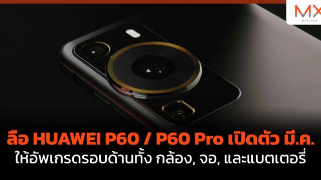 ลือ HUAWEI P60 / P60 Pro เปิดตัว มี.ค. ให้อัพเกรดรอบด้านทั้ง กล้อง, จอ, และแบตเตอรี่