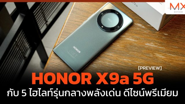 พรีวิว HONOR X9a 5G กับ 5 ไฮไลท์รุ่นกลางพลังเด่นดีไซน์พรีเมียม