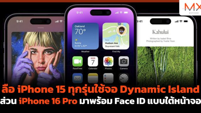 ลือ iPhone 15 ทุกรุ่นใช้จอ Dynamic Island ส่วน iPhone 16 Pro มาพร้อม Face ID แบบใต้หน้าจอ