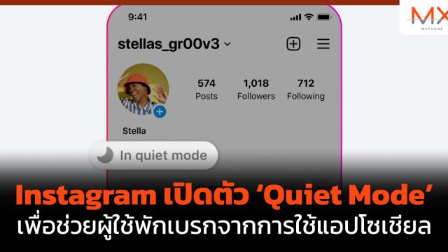 Instagram เปิดตัว ‘Quiet Mode’ เพื่อช่วยผู้ใช้พักเบรกจากการใช้แอปโซเชียล