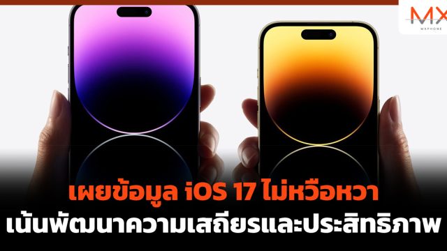 เผยข้อมูล iOS 17 ไม่หวือหวา เน้นพัฒนาความเสถียรและประสิทธิภาพ