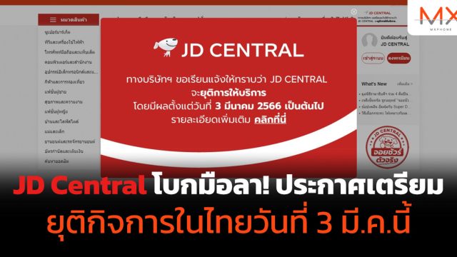 JD Central โบกมือลา! ประกาศเตรียมยุติกิจการในไทยวันที่ 3 มี.ค.นี้