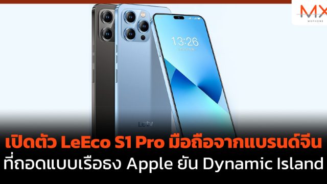 เปิดตัว LeEco S1 Pro มือถือจากแบรนด์จีน ที่ถอดแบบเรือธง Apple ยัน Dynamic Island