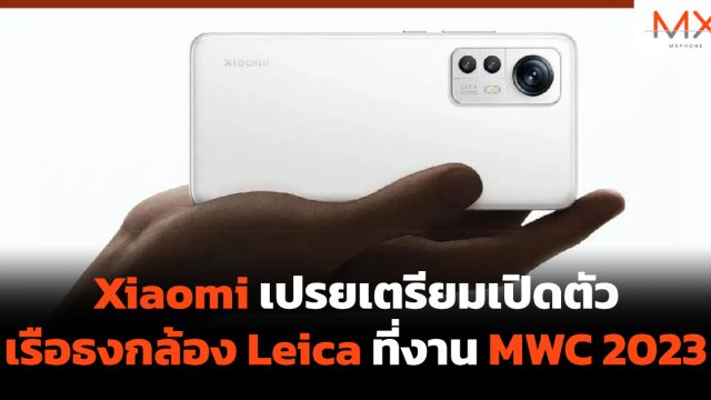 Xiaomi เปรยเตรียมเปิดตัวเรือธงกล้อง Leica ที่งาน MWC 2023