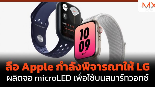 ลือ Apple กำลังพิจารณาให้ LG ผลิตจอ microLED เพื่อใช้บนสมาร์ทวอทช์