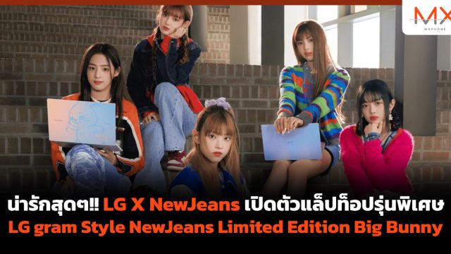 น่ารักสุดๆ!! LG X NewJeans เปิดตัวแล็ปท็อปรุ่นพิเศษ LG gram Style NewJeans Limited Edition Big Bunny