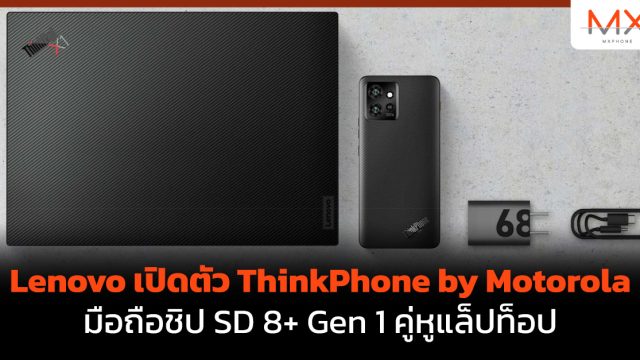 Lenovo เปิดตัว ThinkPhone by Motorola มือถือชิป SD 8+ Gen 1 คู่หูแล็ปท็อป