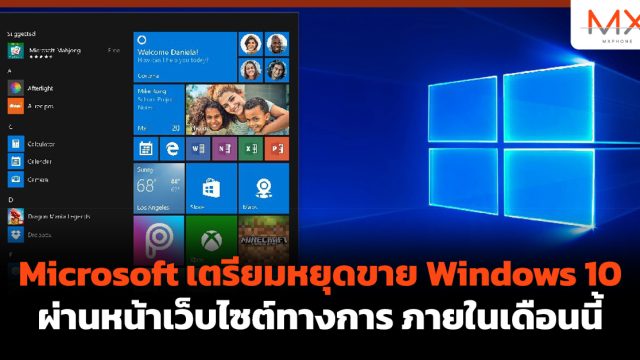 Microsoft เตรียมหยุดขาย Windows 10 ผ่านหน้าเว็บไซต์ทางการ ภายในเดือนนี้