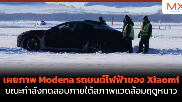เผยภาพ Modena รถยนต์ไฟฟ้าของ Xiaomi ขณะกำลังทดสอบภายใต้สภาพแวดล้อมฤดูหนาว