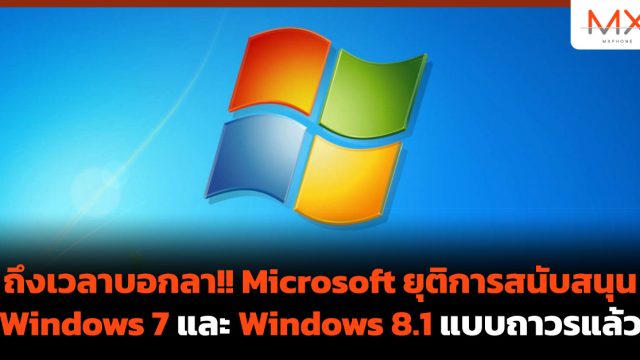 ถึงเวลาบอกลา!! Microsoft ยุติการสนับสนุน Windows 7 และ Windows 8.1 แบบถาวรแล้ว