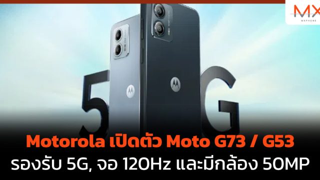 Motorola เปิดตัว Moto G73 / G53 รองรับ 5G, จอ 120Hz และมีกล้อง 50MP