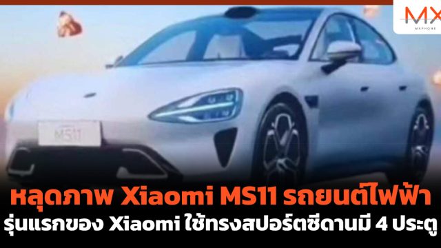 หลุดภาพ Xiaomi MS11 รถยนต์ไฟฟ้ารุ่นแรกของ Xiaomi ใช้ทรงสปอร์ตซีดานมี 4 ประตู