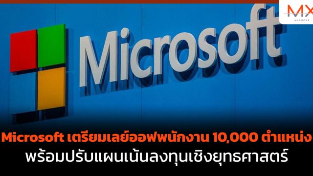 Microsoft เตรียมเลย์ออฟพนักงาน 10,000 ตำแหน่ง พร้อมปรับแผนเน้นลงทุนเชิงยุทธศาสตร์