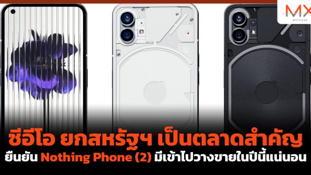 ซีอีโอ ยกสหรัฐฯ เป็นตลาดสำคัญ ยืนยัน Nothing Phone (2) มีเข้าไปวางขายในปีนี้แน่นอน
