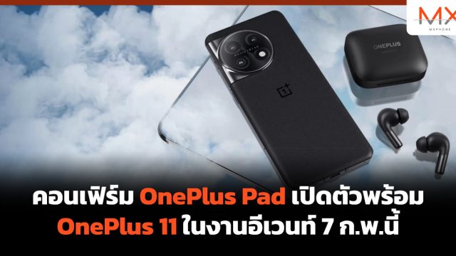 คอนเฟิร์ม OnePlus Pad เปิดตัวพร้อม OnePlus 11 ในงานอีเวนท์ 7 ก.พ.นี้