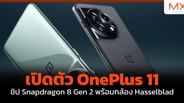 เปิดตัว OnePlus 11 ชิป Snapdragon 8 Gen 2 พร้อมกล้อง Hasselblad