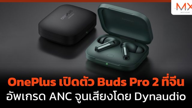 OnePlus เปิดตัว Buds Pro 2 ที่จีน อัพเกรด ANC จูนเสียงโดย Dynaudio