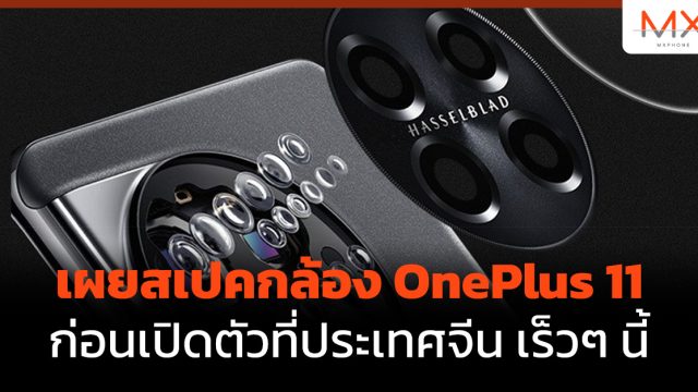 เผยสเปคกล้อง OnePlus 11 ก่อนเปิดตัวที่ประเทศจีน เร็วๆ นี้