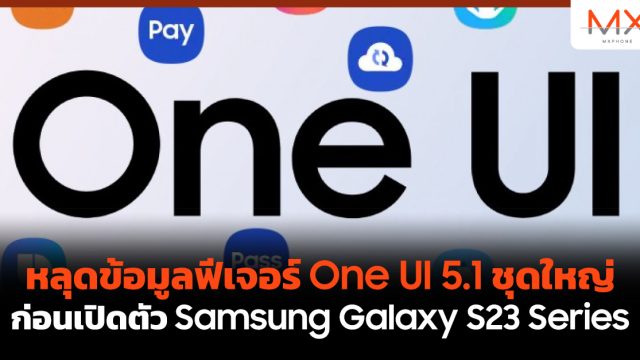 หลุดข้อมูลฟีเจอร์ One UI 5.1 ชุดใหญ่ ก่อนเปิดตัว Samsung Galaxy S23 Series