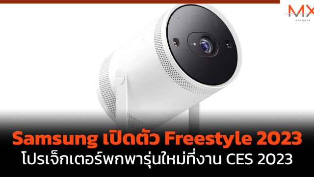 Samsung เปิดตัว Freestyle 2023 โปรเจ็กเตอร์พกพารุ่นใหม่ที่งาน CES 2023