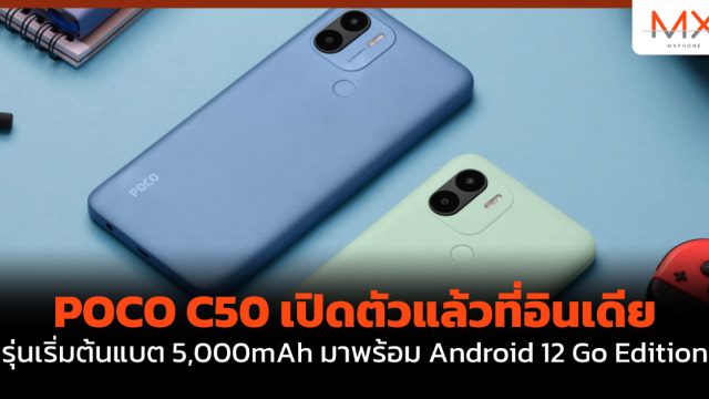 POCO C50 เปิดตัวแล้วที่อินเดีย รุ่นเริ่มต้นแบต 5,000mAh มาพร้อม Android 12 Go Edition