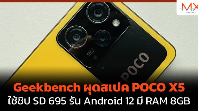 Geekbench ผุดสเปค POCO X5 ใช้ชิป SD 695 รัน Android 12 มี RAM 8GB