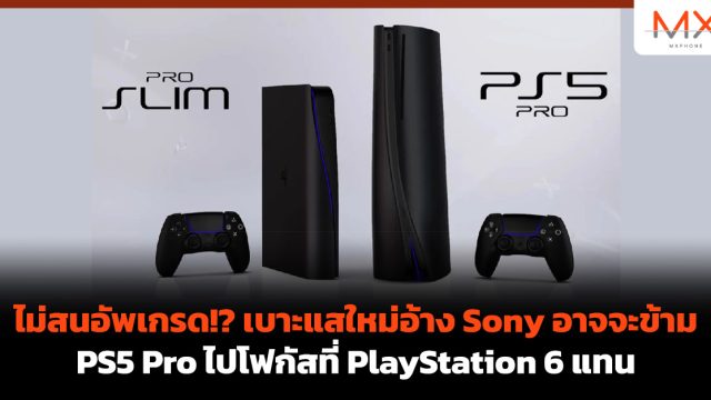 ไม่สนอัพเกรด!? เบาะแสใหม่อ้าง Sony อาจจะข้าม PS5 Pro ไปโฟกัสที่ PlayStation 6 แทน