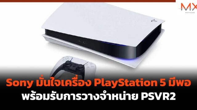 Sony มั่นใจเครื่อง PlayStation 5 มีพอพร้อมรับการวางจำหน่าย PSVR2