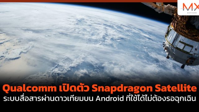 Qualcomm เปิดตัว Snapdragon Satellite ระบบสื่อสารผ่านดาวเทียมบน Android ที่ใช้ได้ไม่ต้องรอฉุกเฉิน