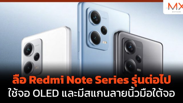 ลือ Redmi Note Series รุ่นต่อไปใช้จอ OLED และมีสแกนลายนิ้วมือใต้จอ