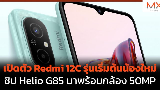 เปิดตัว Redmi 12C รุ่นเริ่มต้นน้องใหม่ ชิป Helio G85 มาพร้อมกล้อง 50MP