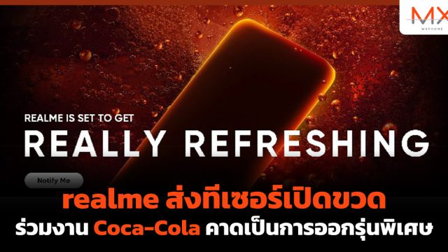 realme ส่งทีเซอร์เปิดขวดร่วมงาน Coca-Cola คาดเป็นการออกรุ่นพิเศษ