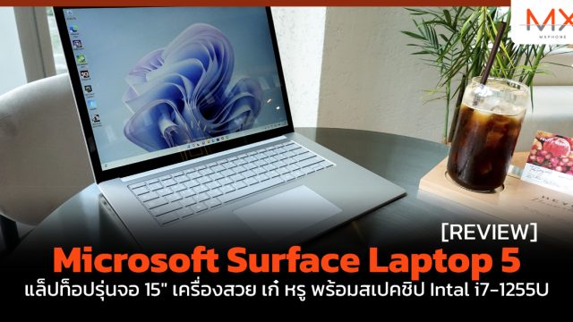 รีวิว Microsoft Surface Laptop 5 แล็ปท็อปรุ่นจอ 15″ เครื่องสวย เก๋ หรู พร้อมสเปคชิป Intal i7-1255U