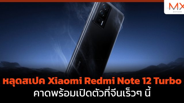 หลุดสเปค Xiaomi Redmi Note 12 Turbo คาดพร้อมเปิดตัวที่จีนเร็วๆ นี้