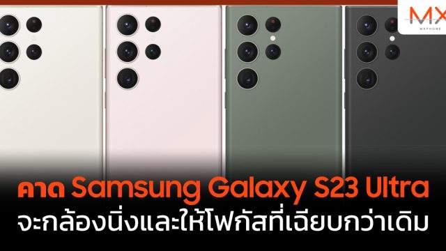 คาด Samsung Galaxy S23 Ultra จะกล้องนิ่งและให้โฟกัสที่เฉียบกว่าเดิม
